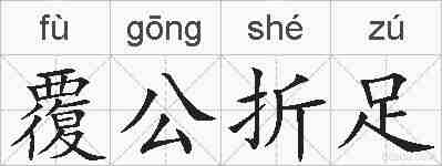 覆公折足的拼音