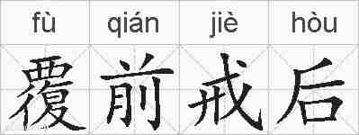 覆前戒后的拼音