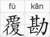 覆勘的拼音