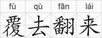 覆去翻来的拼音