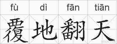 覆地翻天的拼音
