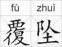 覆坠的拼音