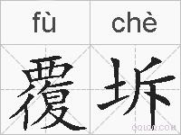 覆坼的拼音