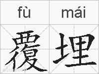 覆埋的拼音