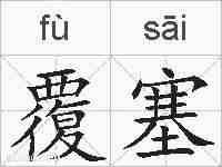 覆塞的拼音