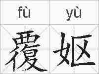 覆妪的拼音