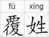 覆姓的拼音