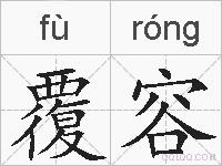 覆容的拼音