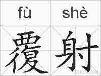 覆射的拼音