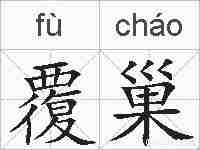 覆巢的拼音