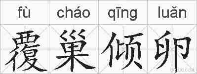 覆巢倾卵的拼音