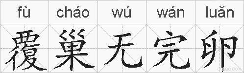 覆巢无完卵的拼音