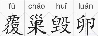 覆巢毁卵的拼音