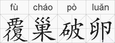覆巢破卵的拼音