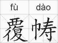 覆帱的拼音