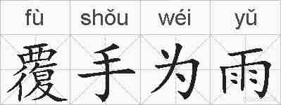 覆手为雨的拼音