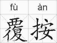 覆按的拼音