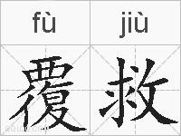 覆救的拼音