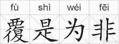 覆是为非的拼音