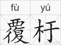 覆杅的拼音