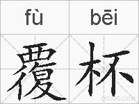 覆杯的拼音