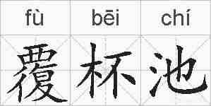 覆杯池的拼音