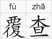 覆查的拼音