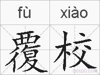 覆校的拼音