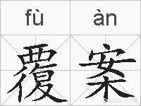 覆案的拼音