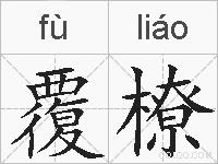 覆橑的拼音