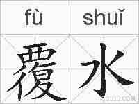 覆水的拼音