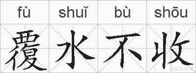 覆水不收的拼音