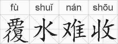覆水难收的拼音