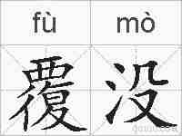 覆没的拼音