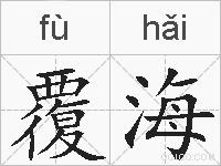 覆海的拼音