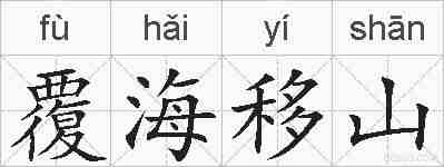 覆海移山的拼音