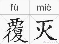 覆灭的拼音