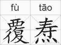 覆焘的拼音