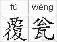 覆瓮的拼音