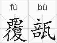 覆瓿的拼音