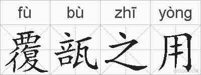 覆瓿之用的拼音