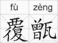 覆甑的拼音