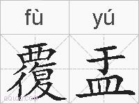 覆盂的拼音