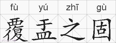 覆盂之固的拼音