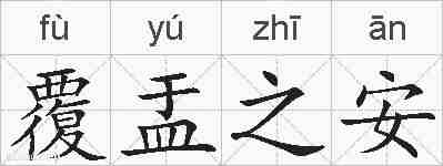 覆盂之安的拼音