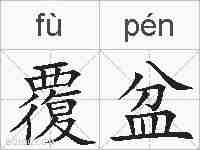 覆盆的拼音