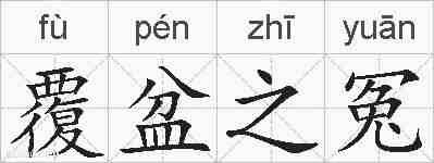 覆盆之冤的拼音