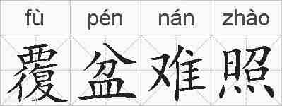 覆盆难照的拼音