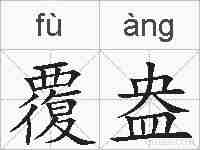 覆盎的拼音
