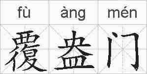 覆盎门的拼音